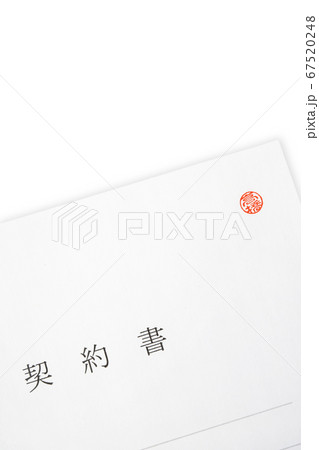 契約書に押された捨印 67520248