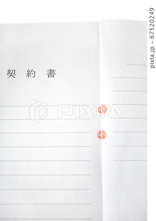 契印を押した契約書 契印を押した契約書 67520249
