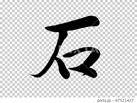 刷字石 67521427