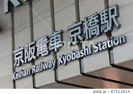 京阪電車 京橋駅 京阪電車 京橋駅 67521614