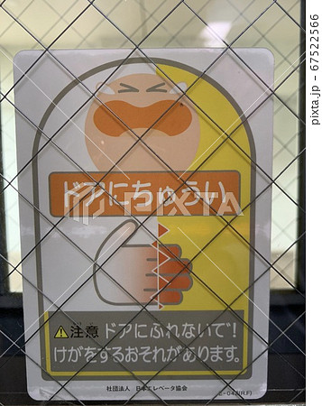 ドアに注意 67522566