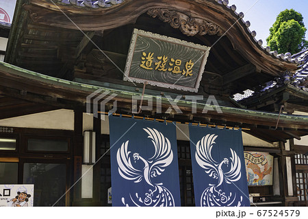 道後温泉　道後温泉本館　愛媛県松山市 67524579