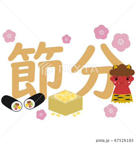 鬼と福豆と恵方巻と節分の文字 鬼と福豆と恵方巻と節分の文字 67526183