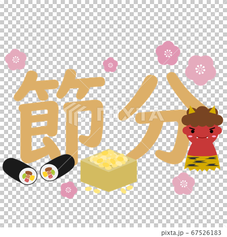鬼と福豆と恵方巻と節分の文字 鬼と福豆と恵方巻と節分の文字 67526183