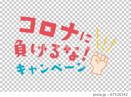 コロナに負けるな 文字素材 コロナに負けるな 文字素材 67526342