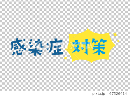 感染症対策 文字素材 感染症対策 文字素材 67526414