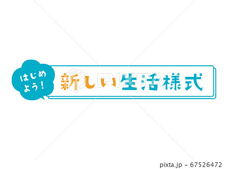 新しい生活様式　文字素材 67526472