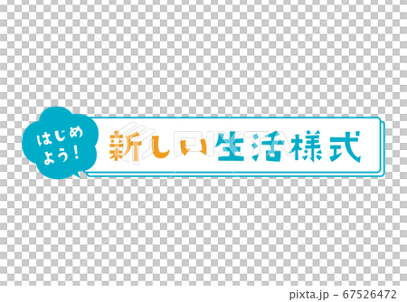 新しい生活様式　文字素材 67526472