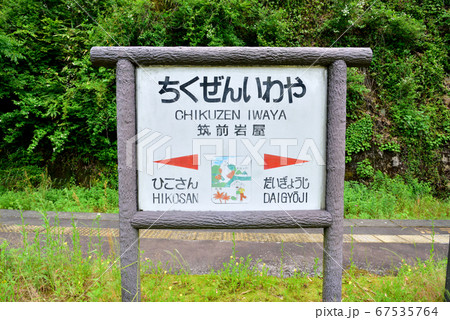 JR日田彦山線彦山　筑前岩屋駅　福岡県朝倉郡東峰村大字宝珠山 67535764
