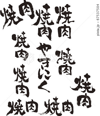 焼肉　焼き肉　やきにく　筆文字 67537504