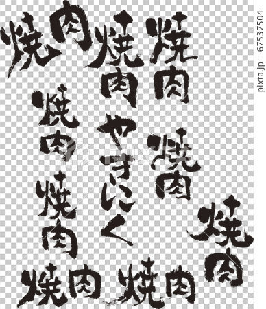 焼肉　焼き肉　やきにく　筆文字 67537504