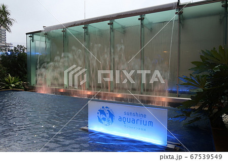 サンシャイン水族館の滝 サンシャイン水族館の滝 67539549
