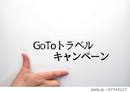 イメージ GoToキャンペーン イメージ GoToキャンペーン 67544227