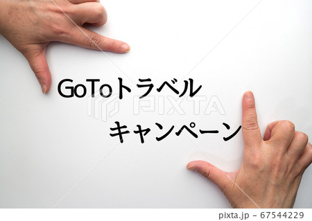 イメージ GoToキャンペーン イメージ GoToキャンペーン 67544229