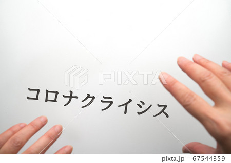 イメージ コロナクライシス イメージ コロナクライシス 67544359