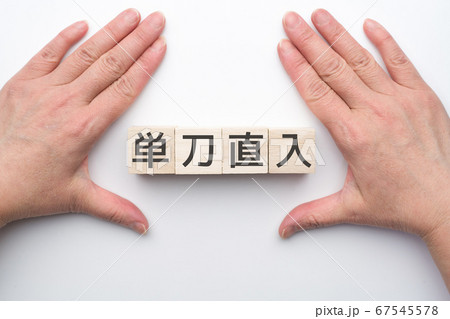 イメージ 単刀直入 イメージ 単刀直入 67545578