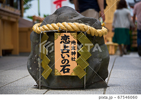 縁結びの神様地主神社 恋占いの石 縁結びの神様地主神社 恋占いの石 67546060
