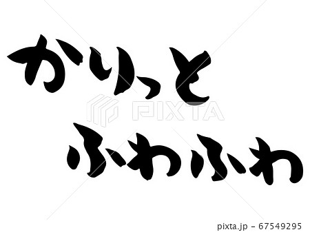 かりっとふわふわという味のある手書きの筆文字のイラスト素材