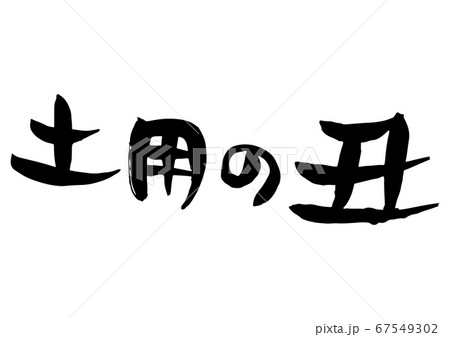 土用の丑という味のある手書きの筆文字のイラスト素材