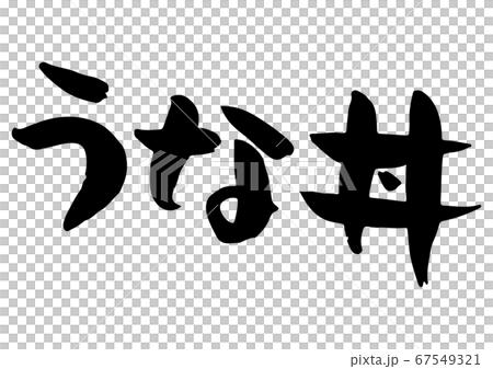 Brush character with a taste of eel bowl Brush character with a taste of eel bowl 67549321