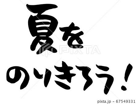 夏をのりきろう という味のある筆文字のイラスト素材