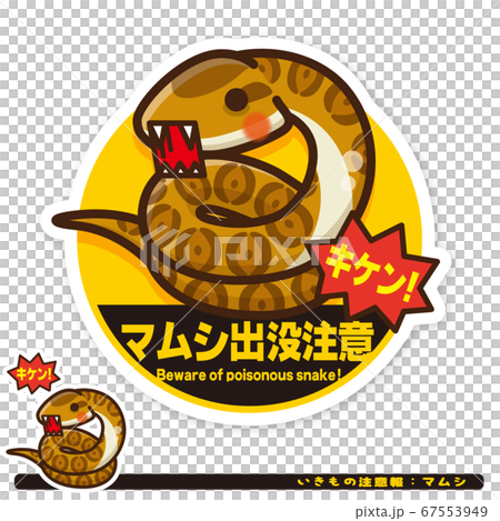 いきもの注意報：マムシ出没注意サイン 67553949