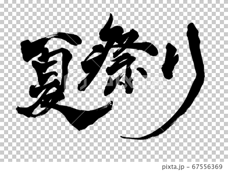 毛筆人物夏季節日橫向寫作 毛筆人物夏季節日橫向寫作 67556369