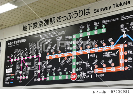 地下鉄京都駅のきっぷうりば 地下鉄京都駅のきっぷうりば 67556981