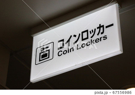 京都駅のコインロッカー 67556986