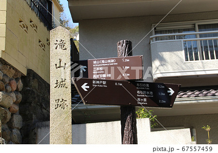 滝山城跡 滝山城跡 67557459