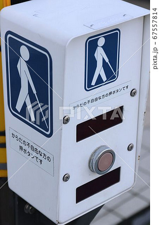 押しボタン式信号機 押しボタン式信号機 67557814