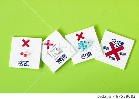 3密回避ウィズコロナ時代の生活様式 67559082