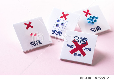 3密回避ウィズコロナ時代の生活様式 67559121