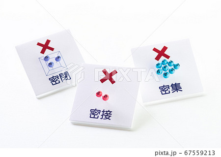 3密回避ウィズコロナ時代の生活様式 67559213