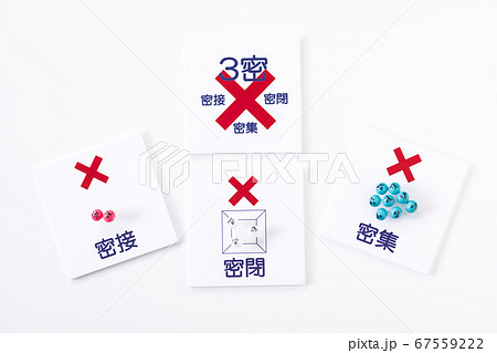 3密回避ウィズコロナ時代の生活様式 67559222