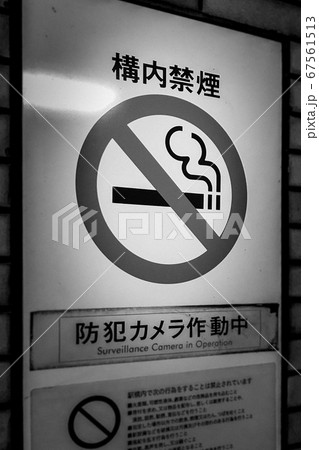 構内禁煙看板 構内禁煙看板 67561513
