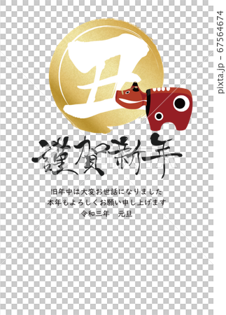 2021年丑年年賀状 67564674