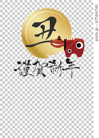 2021年丑年年賀状 67564748
