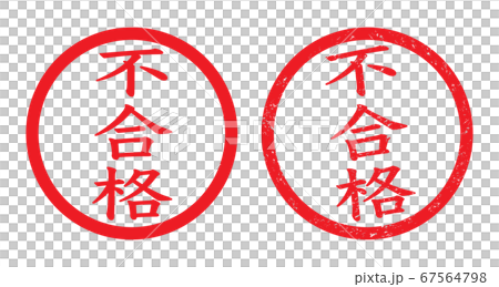 不合格
