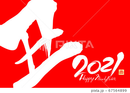 2021年丑年年賀状 67564899