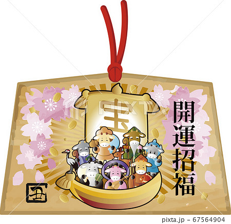 年賀状　絵馬　2021　丑年　宝船　七福神 67564904
