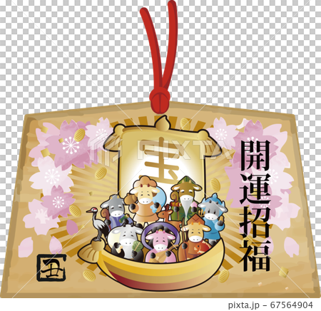 年賀状　絵馬　2021　丑年　宝船　七福神 67564904