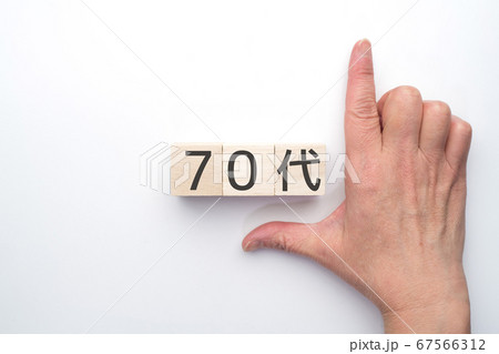 イメージ　70代 67566312