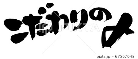 筆文字素材の手書きの【こだわりの〆】 墨で書いた鍋の〆の横書きのイラスト 筆文字素材の手書きの【こだわりの〆】 墨で書いた鍋の〆の横書きのイラスト 67567048