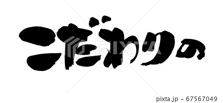 筆文字素材の手書きの【こだわりの】墨で書いたこだわりの○○の横書きのイラスト 67567049