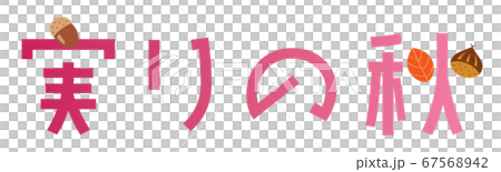 実りの秋の飾り文字 67568942