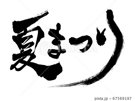 筆文字 夏まつり 横書きのイラスト素材