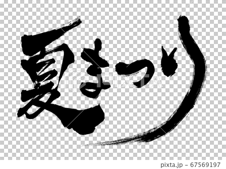 筆文字 夏まつり 横書き 筆文字 夏まつり 横書き 67569197