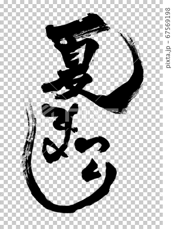 筆文字　夏まつり　縦書き 67569198