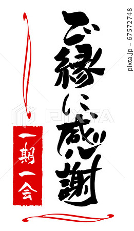 筆文字 Calligraphy ご縁に感謝 一期一会 印風 Nのイラスト素材